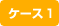 ケース1