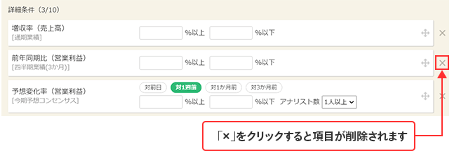 「×」を押下すると項目が削除されます