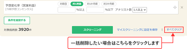 一括削除したい場合はこちら（すべてクリア）を押下します