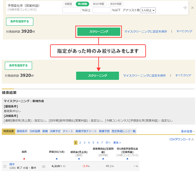 下にスクリーニング結果が表示されます