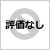 評価なしマーク