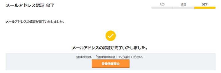 メールアドレス認証 完了画面キャプチャ