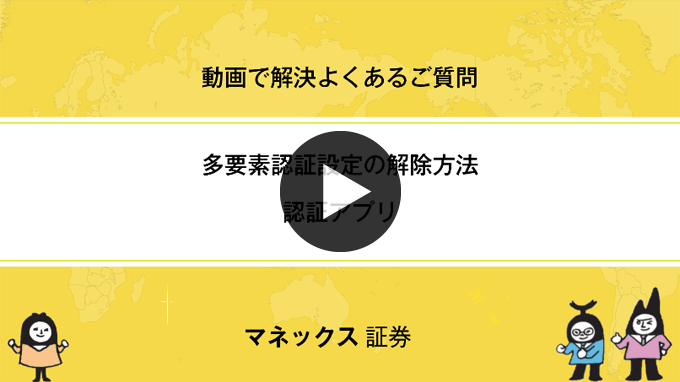 【多要素認証（アプリ認証）】解除方法 PC