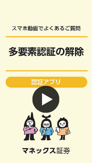 【多要素認証（アプリ認証）】解除方法 スマホ