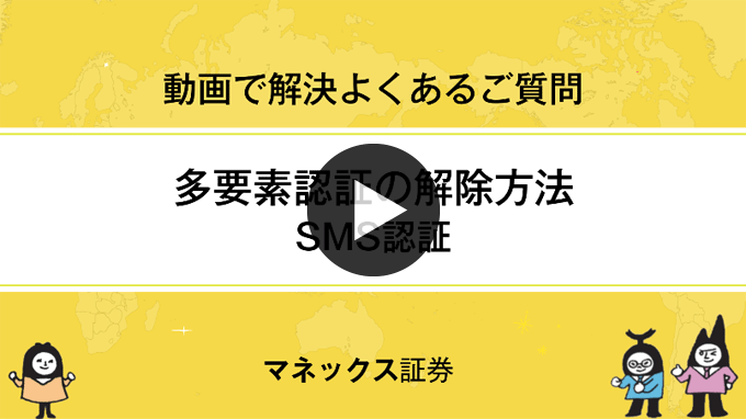 【多要素認証（SMS認証）】解除方法 PC 1