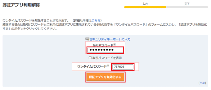 認証アプリ利用解除画面キャプチャ