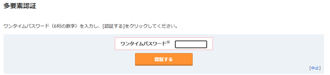 多要素認証画面キャプチャ