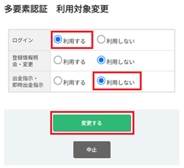 多要素認証利用対象変更画面キャプチャ