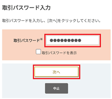 取引パスワード入力画面キャプチャ