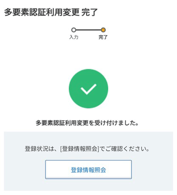 多要素認証利用変更完了画面キャプチャ