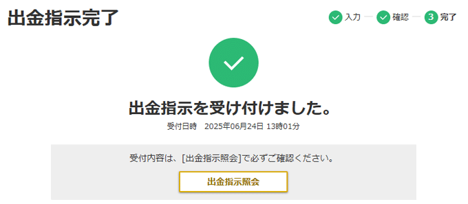 出金指示完了画面キャプチャ