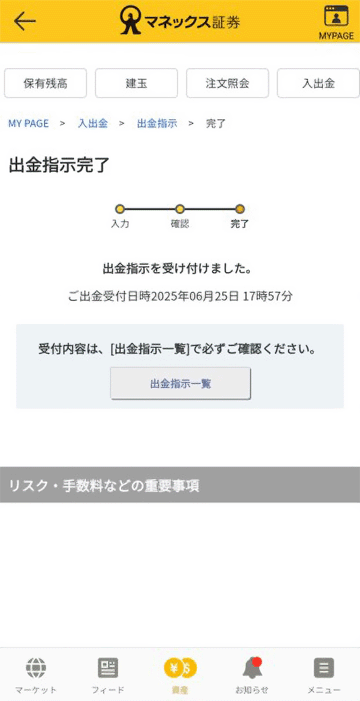 出金指示完了画面キャプチャ