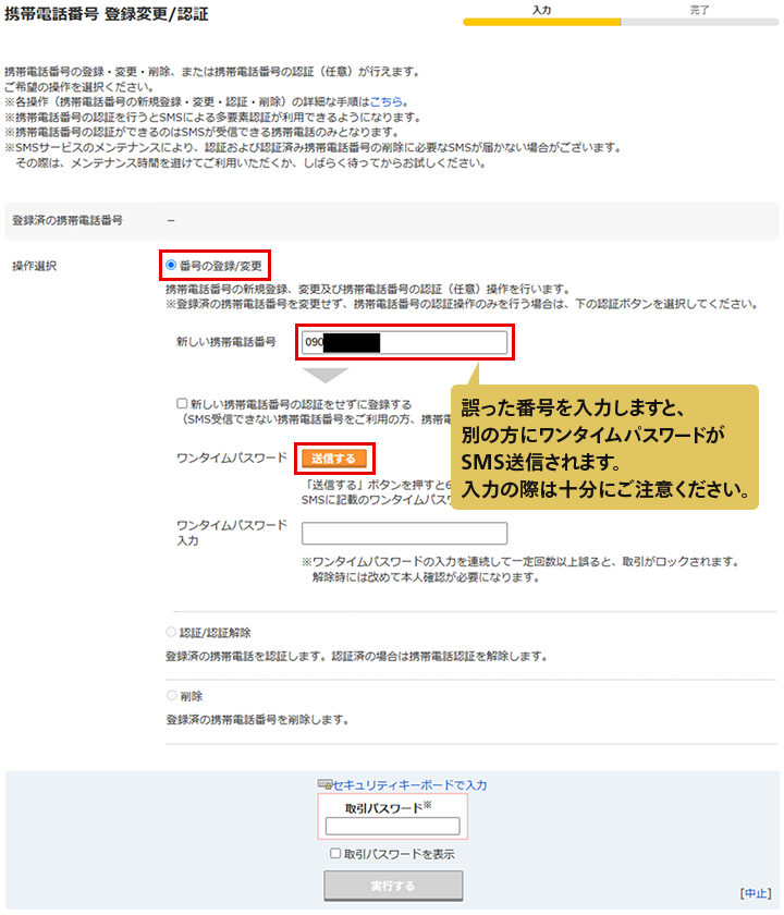 誤った番号を入力しますと、別の方にワンタイムパスワードがSMS送信されます。入力の際は十分にご注意ください。