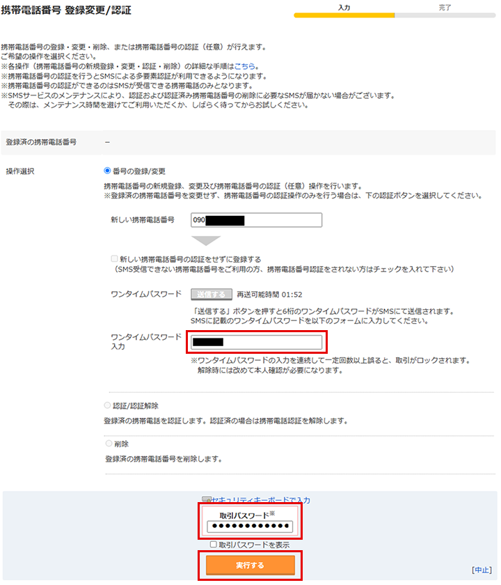 「携帯電話番号 登録変更/認証」画面