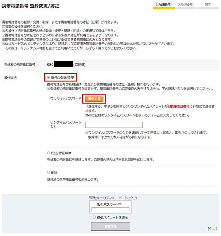 「携帯電話番号 登録変更/認証」画面