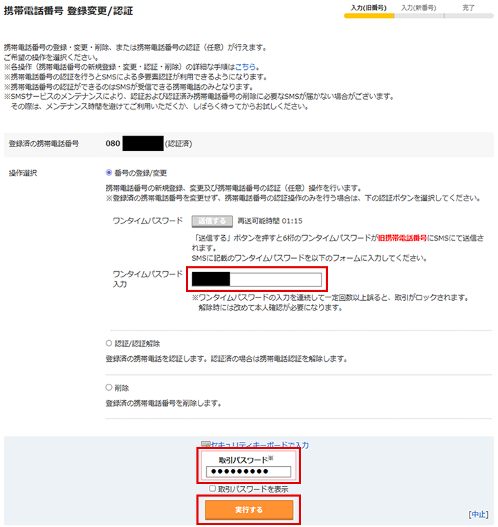「携帯電話番号 登録変更/認証」画面
