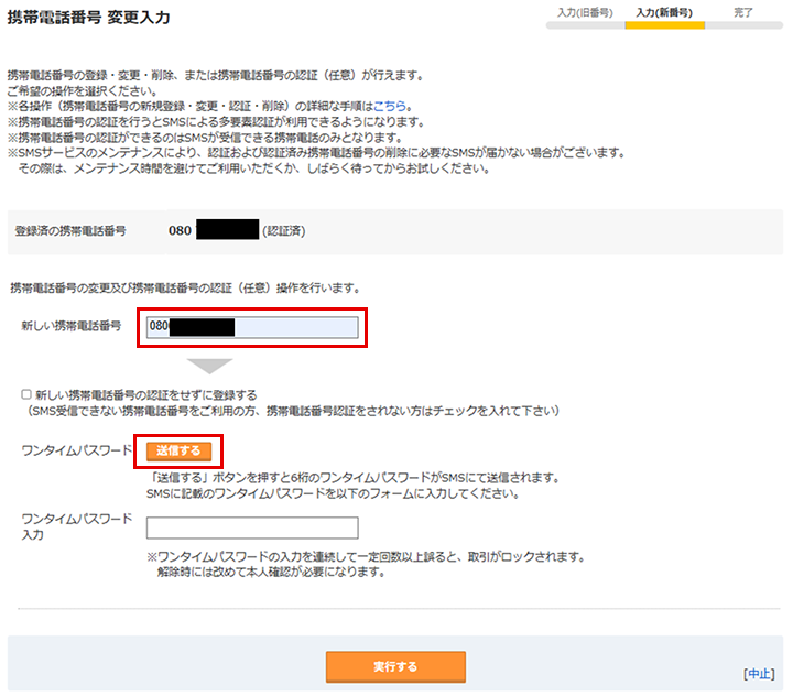 「携帯電話番号 変更入力」画面