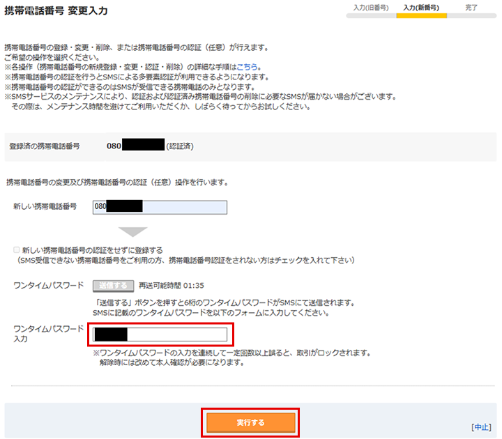 「携帯電話番号 変更入力」画面