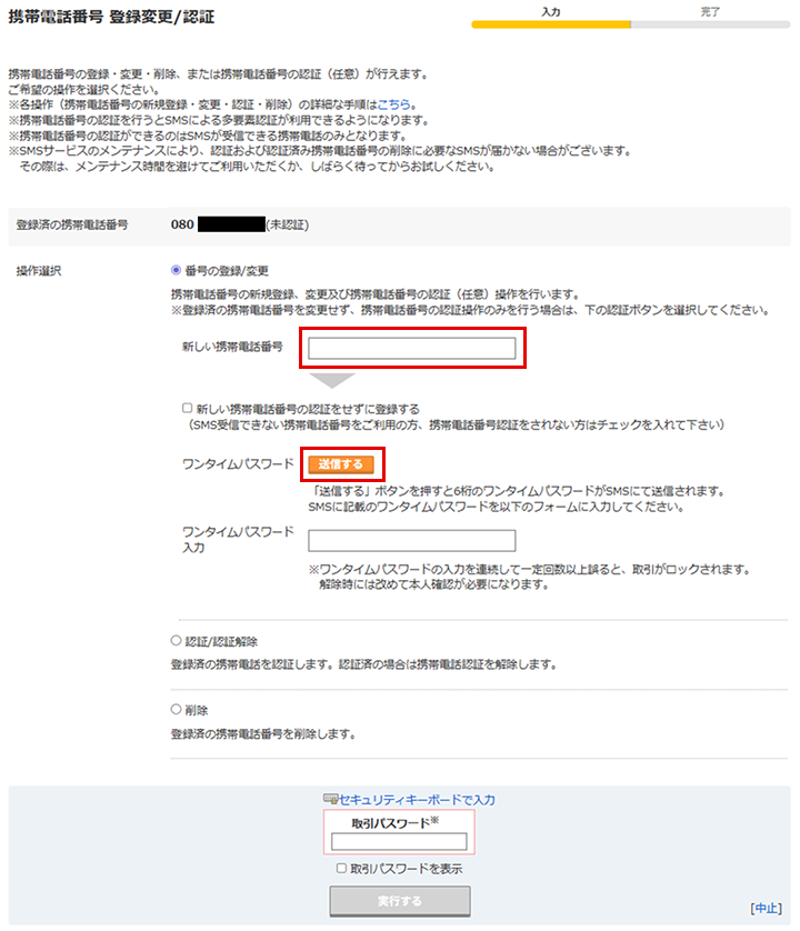 「携帯電話番号 登録変更/認証」画面