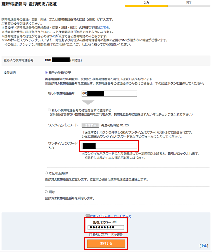 「携帯電話番号 登録変更/認証」画面