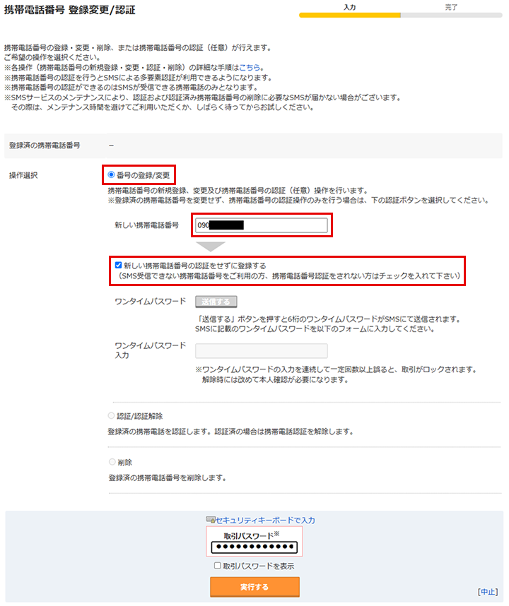 「携帯電話番号 登録変更/認証」画面