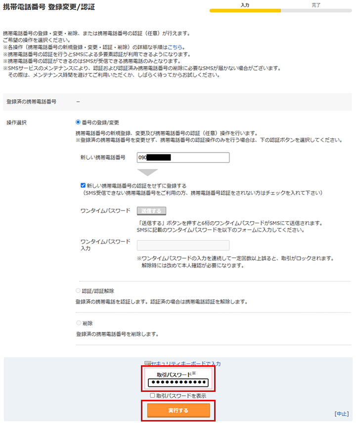 「携帯電話番号 登録変更/認証」画面