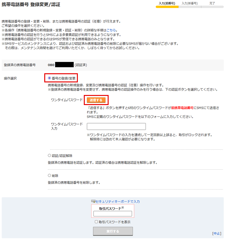 「携帯電話番号 登録変更/認証」画面