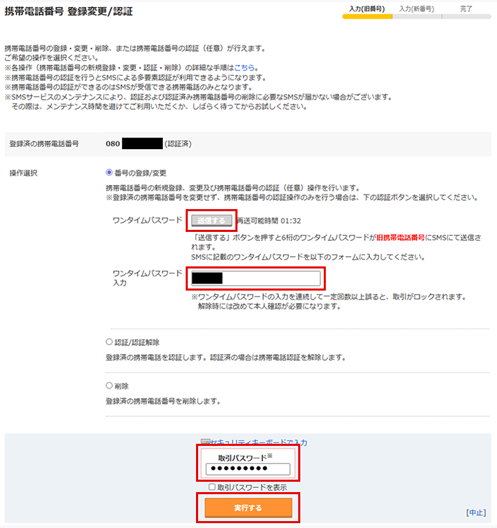 「携帯電話番号 登録変更/認証」画面