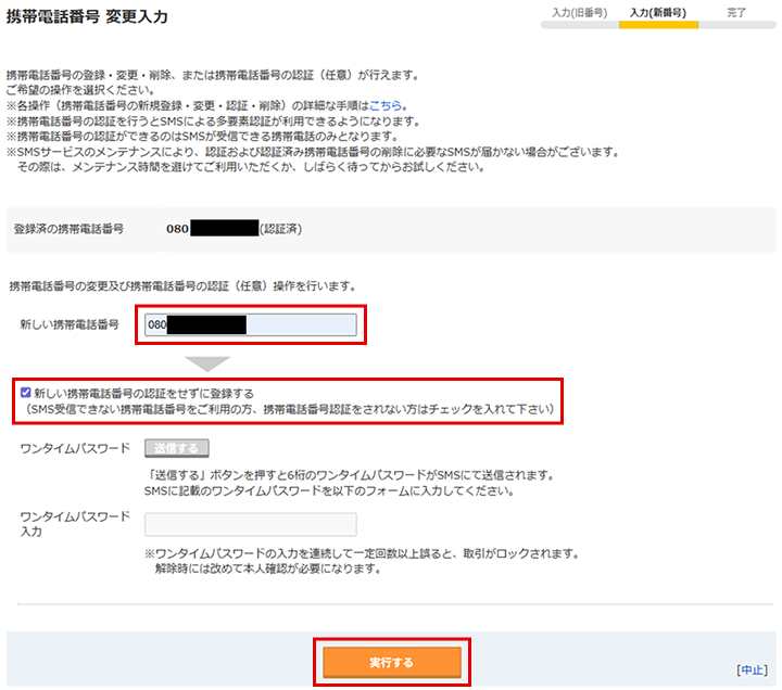 「携帯電話番号 変更入力」画面