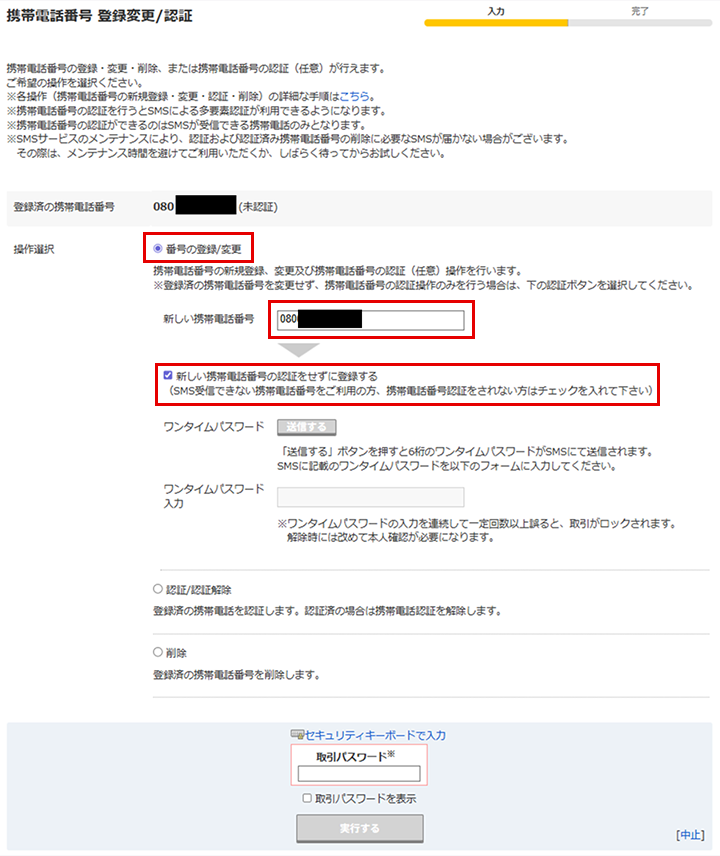 「携帯電話番号 登録変更/認証」画面