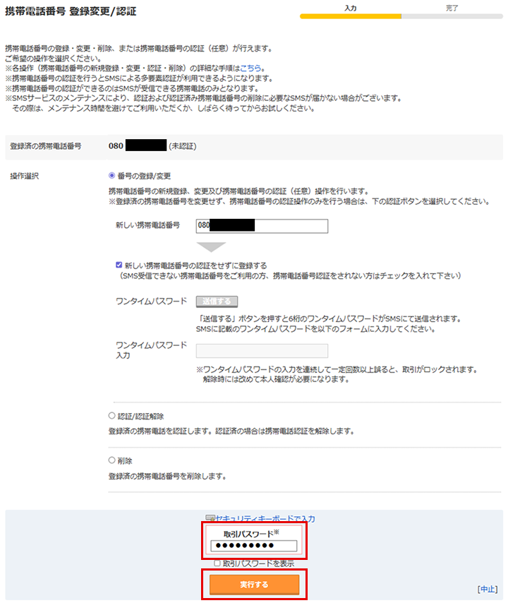 「携帯電話番号 登録変更/認証」画面