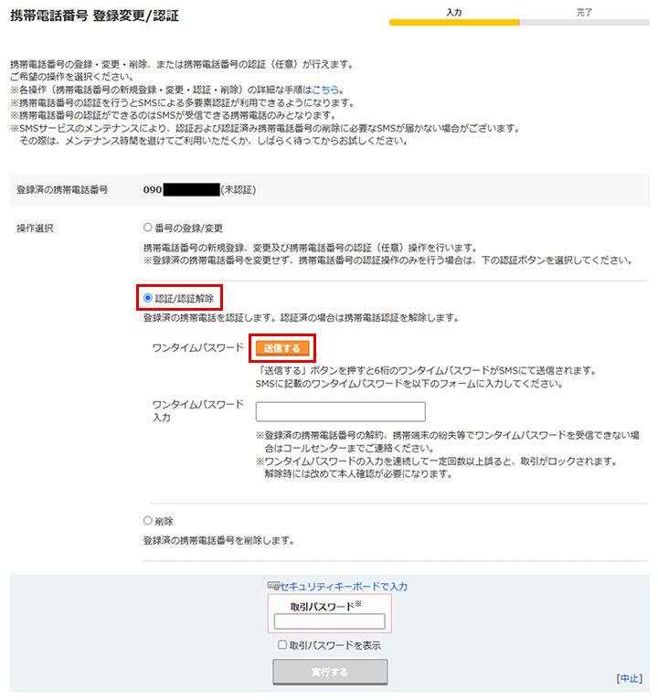 「携帯電話番号 登録変更/認証」画面