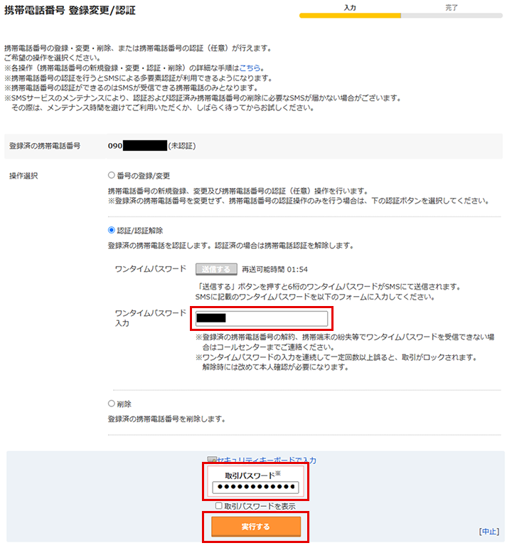 「携帯電話番号 登録変更/認証」画面