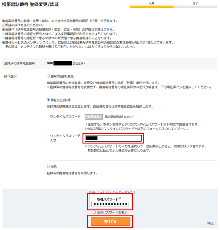 「携帯電話番号 登録変更/認証」画面
