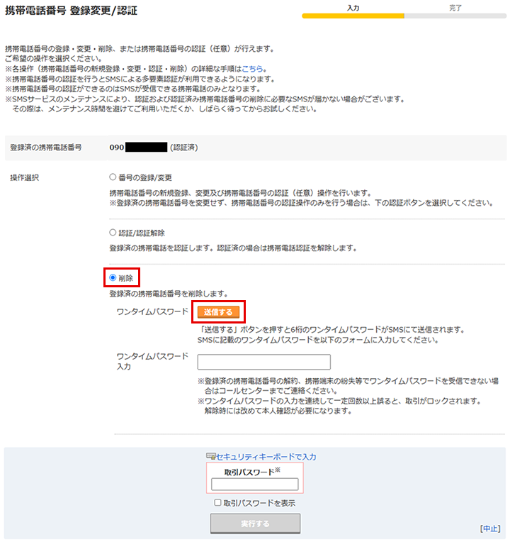 「携帯電話番号 登録変更/認証」画面