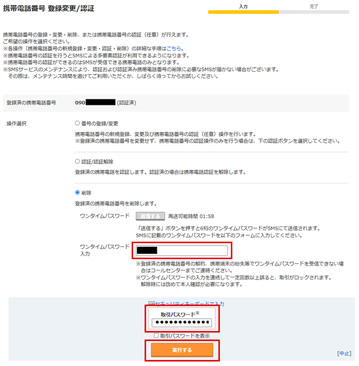 「携帯電話番号 登録変更/認証」画面