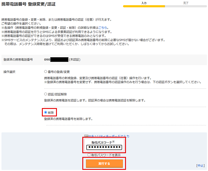 「携帯電話番号 登録変更/認証」画面