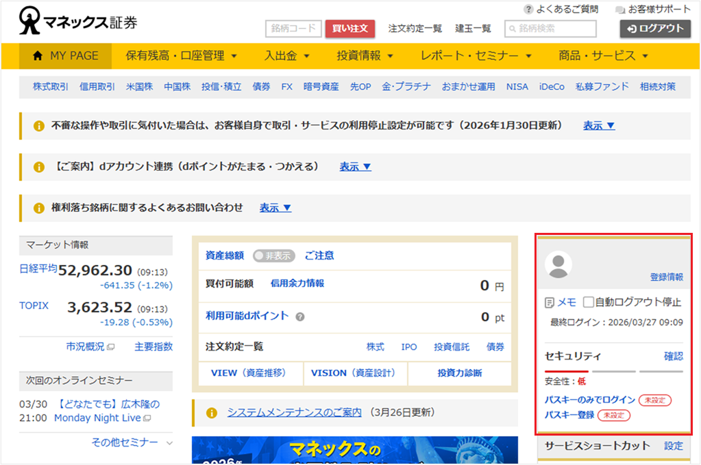 認証エラー」が表示され、取引できない方へ | マネックス証券