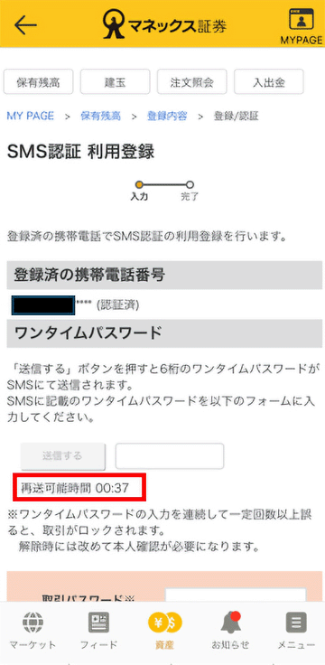 SMS認証利用登録画面キャプチャ