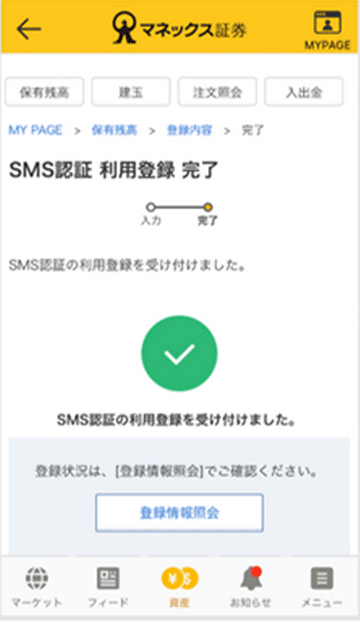 SMS認証利用登録完了画面キャプチャ
