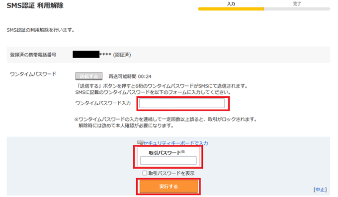 「SNS認証 利用解除入力」画面