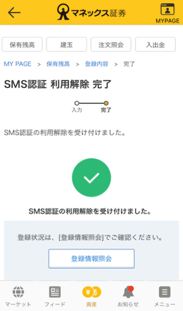 SMS認証利用解除完了画面キャプチャ