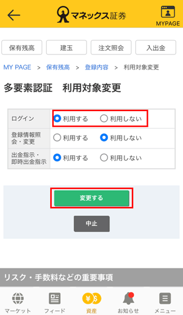 多要素認証利用対象変更画面キャプチャ