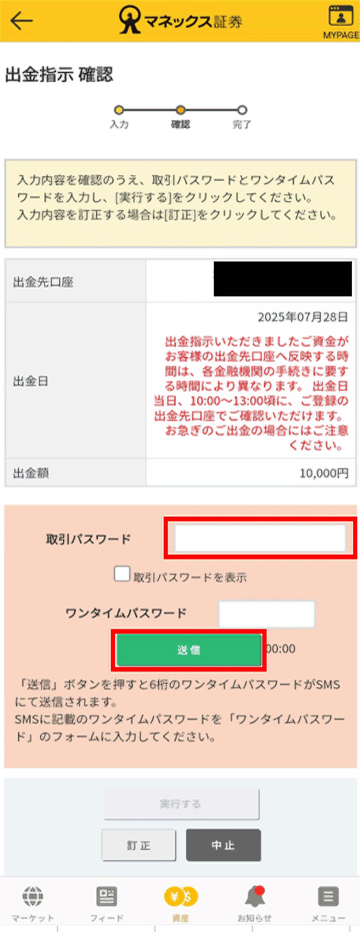 出金指示 確認画面キャプチャ