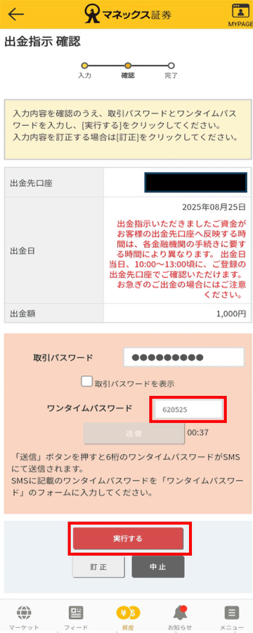 出金指示 確認画面キャプチャ