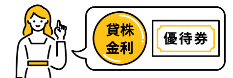 貸株金利、優待券と女性のイラスト