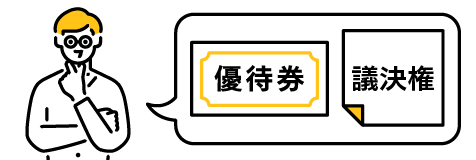 優待券、議決権と青年のイラスト