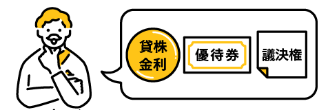 貸株金利、優待券、議決権と中年男性のイラスト