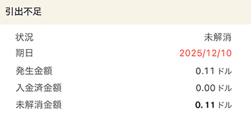 入金必要額_引出不足キャプチャ