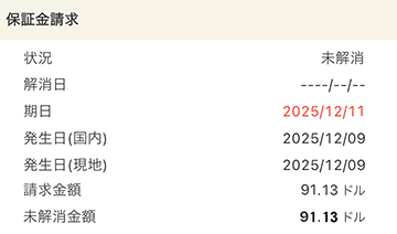 入金必要額_保証金請求キャプチャ